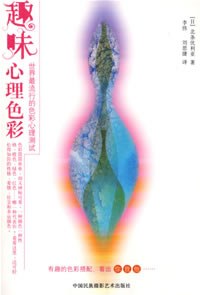 趣味心理色彩