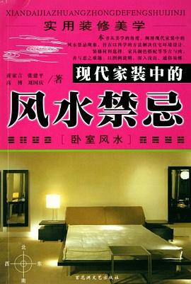 现代家装中的风水禁忌