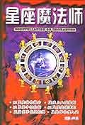 星座魔法师