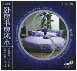 卧房书房风水-舒适空间设计