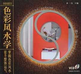 色彩风水学-传统风格设计