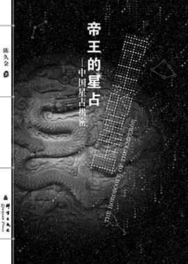 帝王的星占－中国星占揭秘