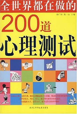 全世界都在做的200道心理测试