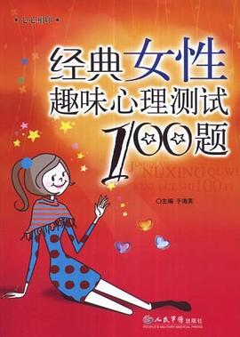 经典女性趣味心理测试100题