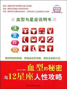血型的秘密与12星座人性攻略
