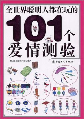 全世界聪明人都在玩的101个爱情测验