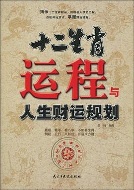 十二生肖运程与人生财运规划