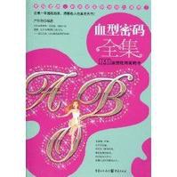 血型密码全集