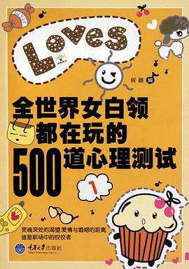 全世界女白领都在玩的500道心理测试一