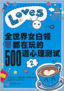 全世界女白领都在玩的500道心理测试二