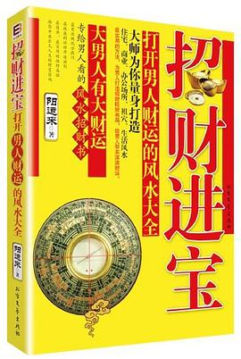 招财进宝!打开男人财运的风水大全
