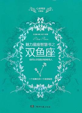 魅力星座智慧书之双鱼座