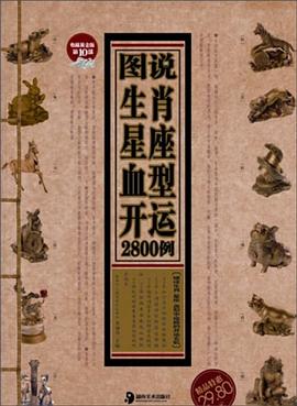 图说生肖星座血型开运2800例