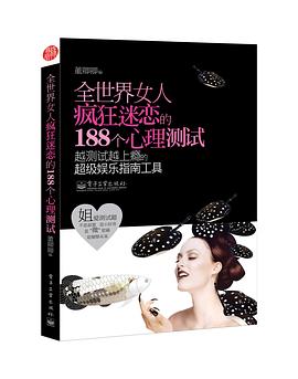 全世界女人疯狂迷恋的188个心理测试