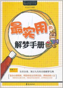 最实用的解梦手册/MBOOK随身读系列