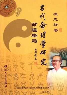 古代命理学研究