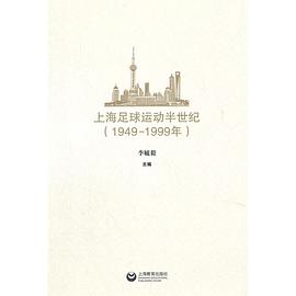 上海足球运动半世纪 专著 : 1949-1999年
