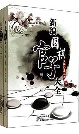 新编围棋官子大全
