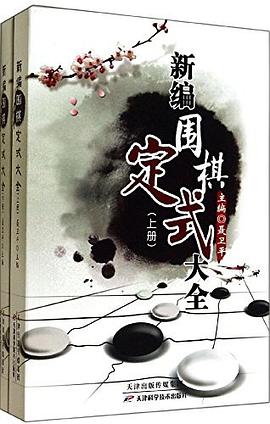 新编围棋定式大全