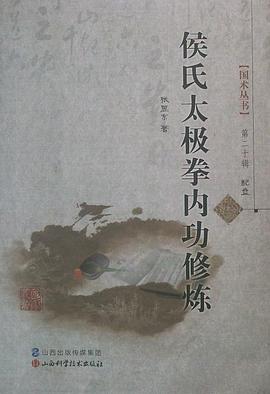侯氏太极拳内功修炼