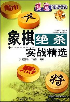 象棋绝杀实战精选