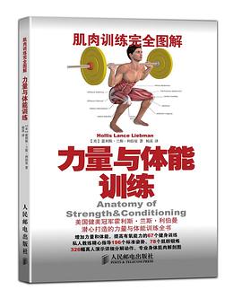 肌肉训练完全图解：力量与体能训练