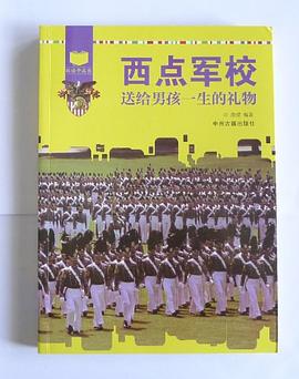 西点军校送给男孩一生的礼物