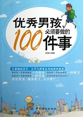 优秀男孩必须要做的100件事