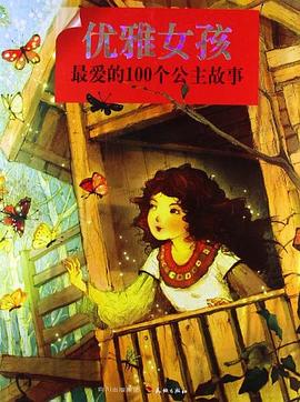 优雅女孩最爱的100个公主故事