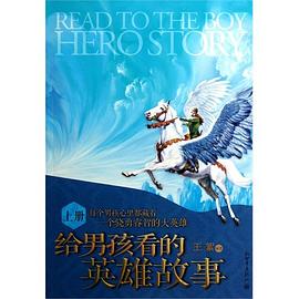 给男孩看的英雄故事（上）