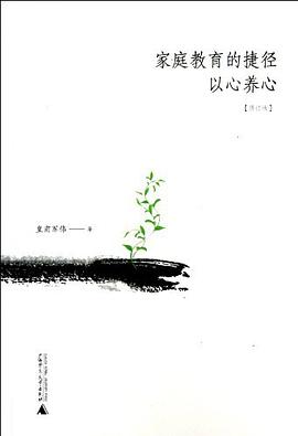 家庭教育的捷径