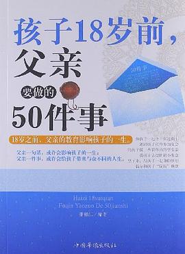 孩子18岁前.父亲要做的50件事