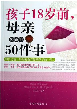 孩子18岁前.母亲要做的50件事