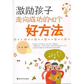 激励孩子走向成功的40个好方法