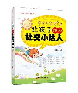 让孩子成为社交小达人