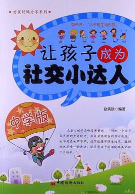 让孩子成为社交小达人（中学版）