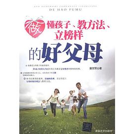 做懂孩子、教方法、立榜样的好父母