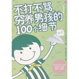 不打不骂.穷养男孩的100个细节