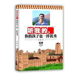 听我的，你的孩子也一样优秀