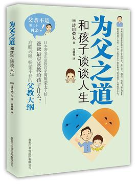为父之道——和孩子谈谈人生
