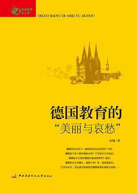 德国教育的“美丽与哀愁”