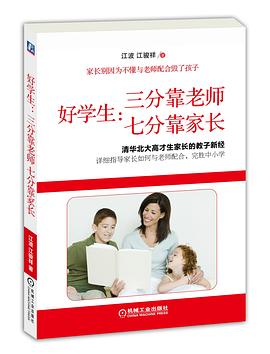 好学生：三分靠老师,七分靠家长