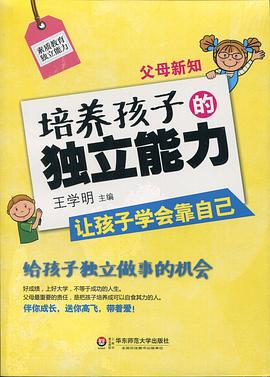 父母新知:培养孩子的独立能力
