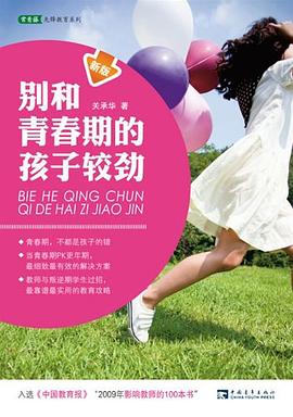 别和青春期的孩子较劲