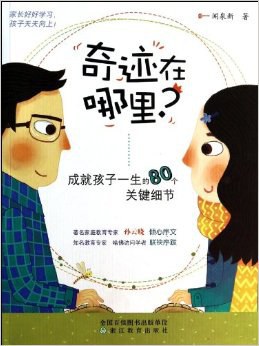 成就孩子一生的80个关键细节