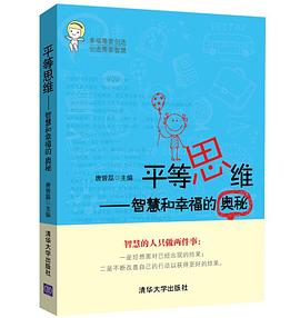 平等思维——智慧和幸福的奥秘