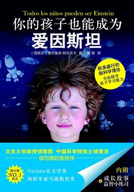 你的孩子也能成为爱因斯坦