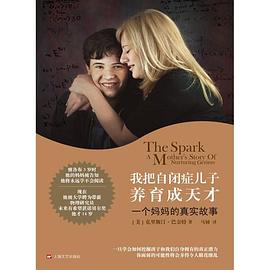 我把自闭症儿子养育成天才