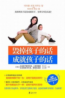 毁掉孩子的话 成就孩子的话