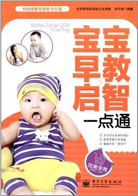 宝宝早教启智一点通